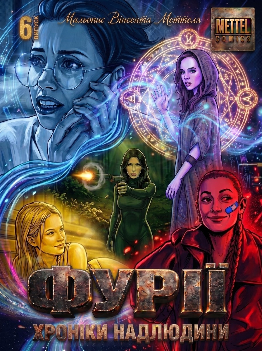ФУРІЇ. Хроніки Надлюдини. Випуск 6